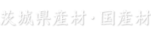 茨城県産材・国産材