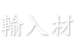 輸入材