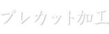 プレカット加工