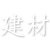 建材