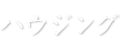茨城県産材・国産材