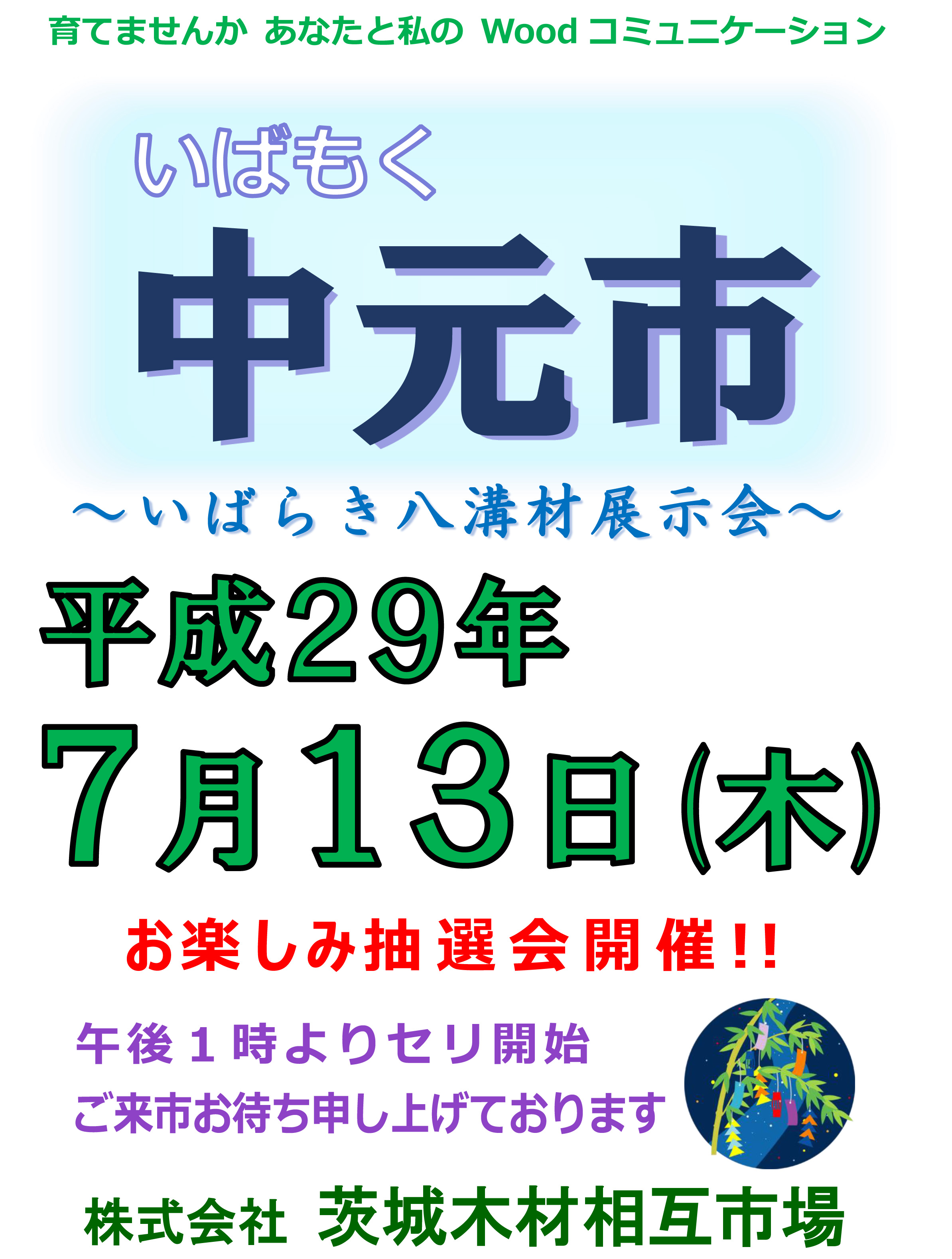 次回の記念市「中元市」のご案内