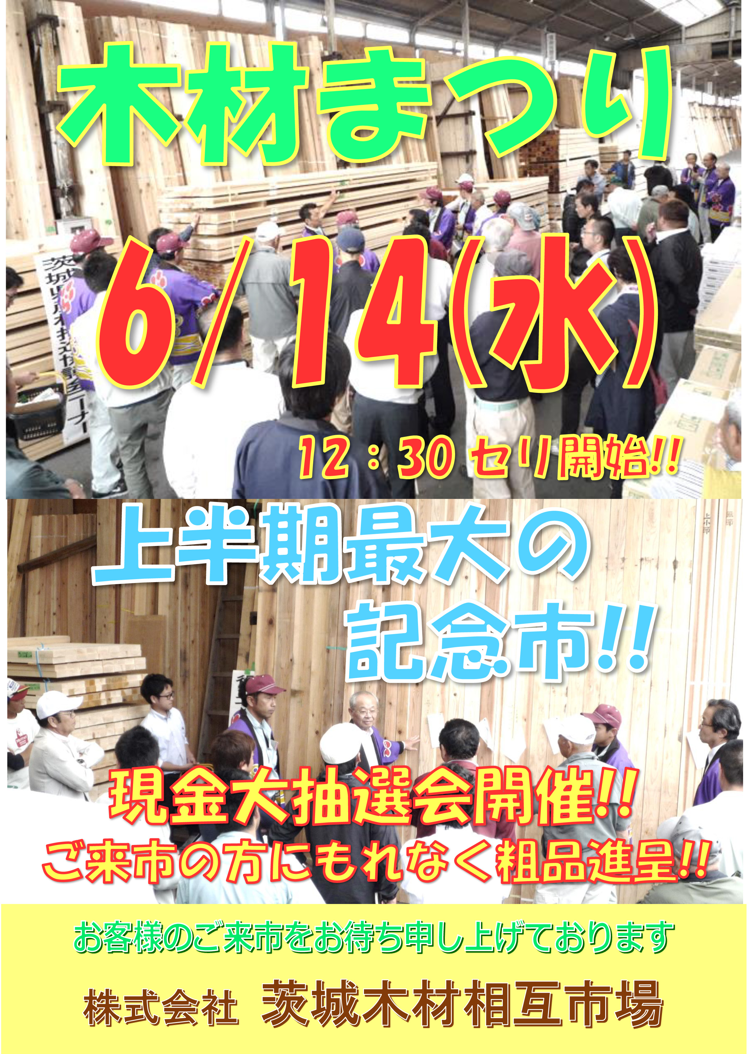 次回の記念市「木材まつり」のご案内