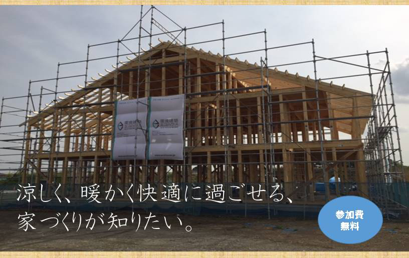 「環境建築 エコハウス」見学会(参加無料)