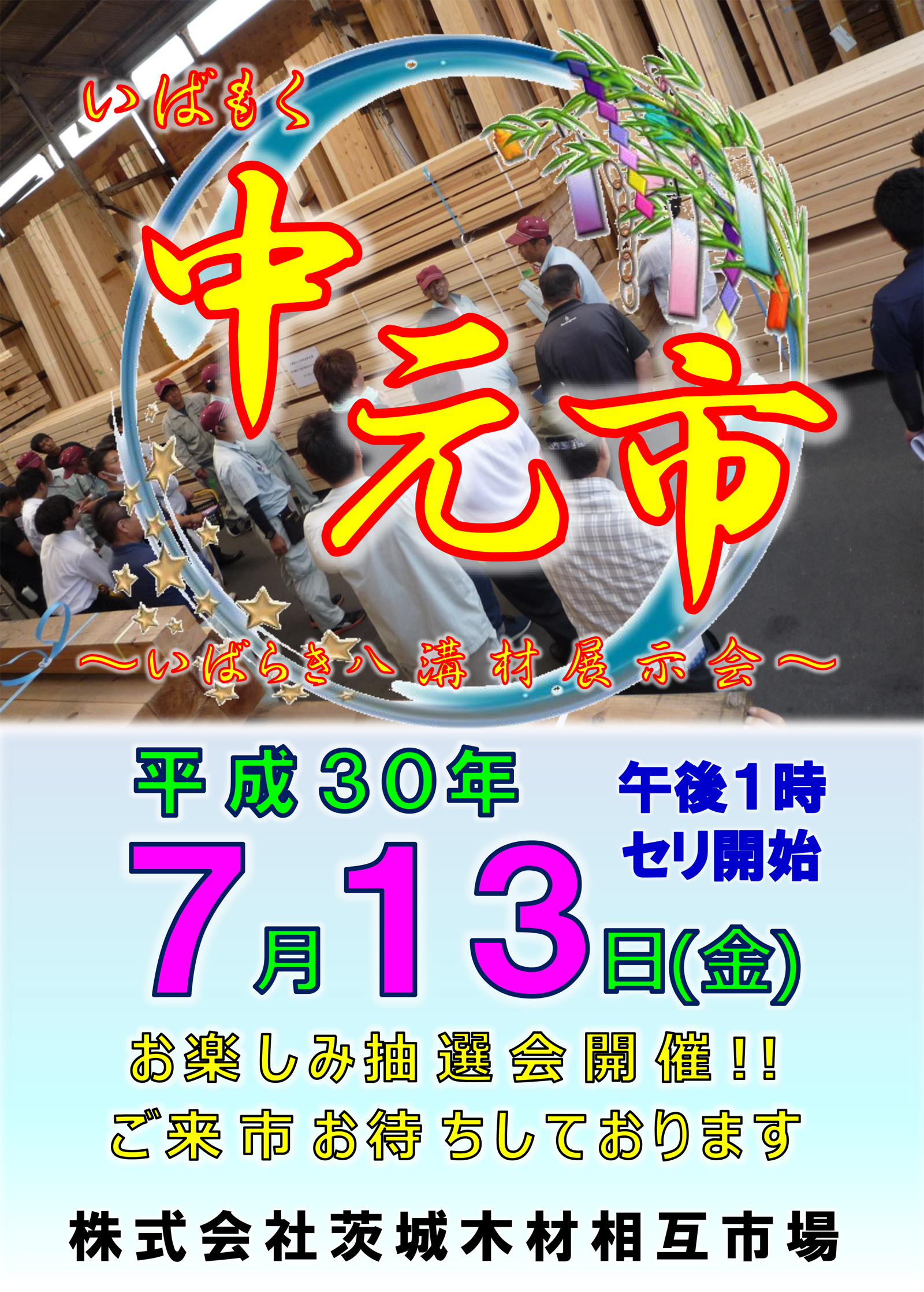 次回の記念市「中元市」のお知らせ