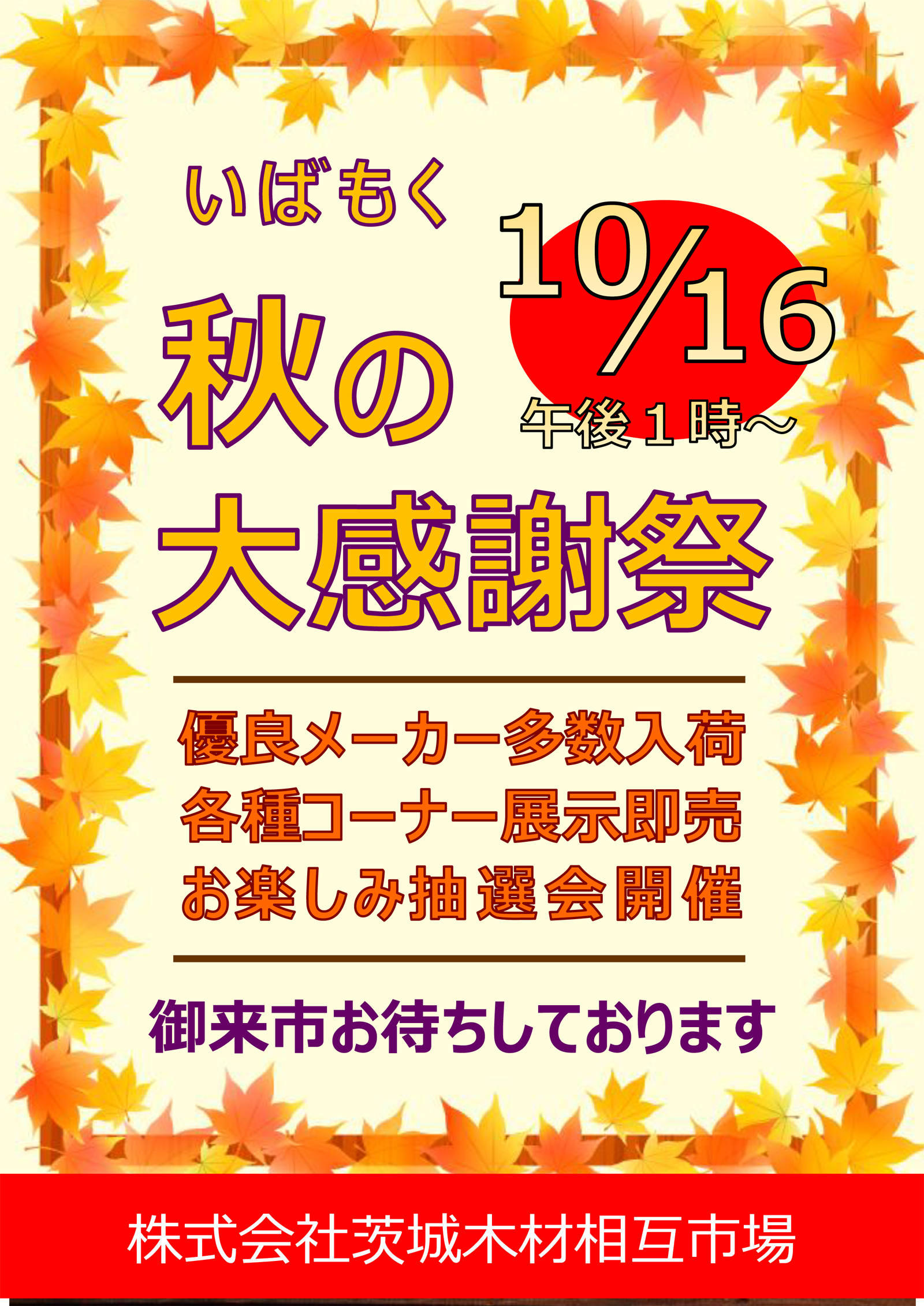 次回の記念市「秋の大感謝祭」のお知らせ