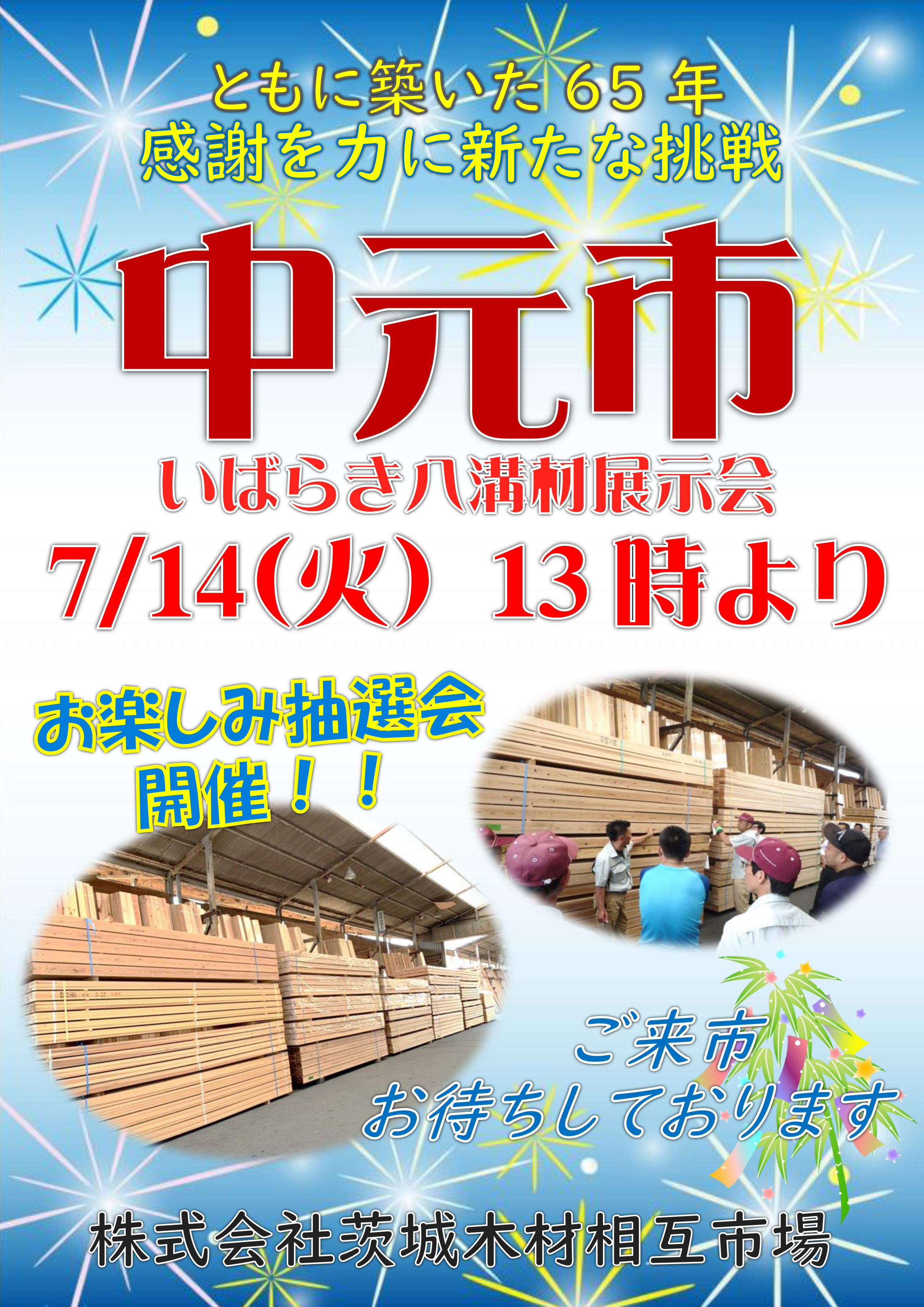 次回の記念市「中元市」のお知らせ