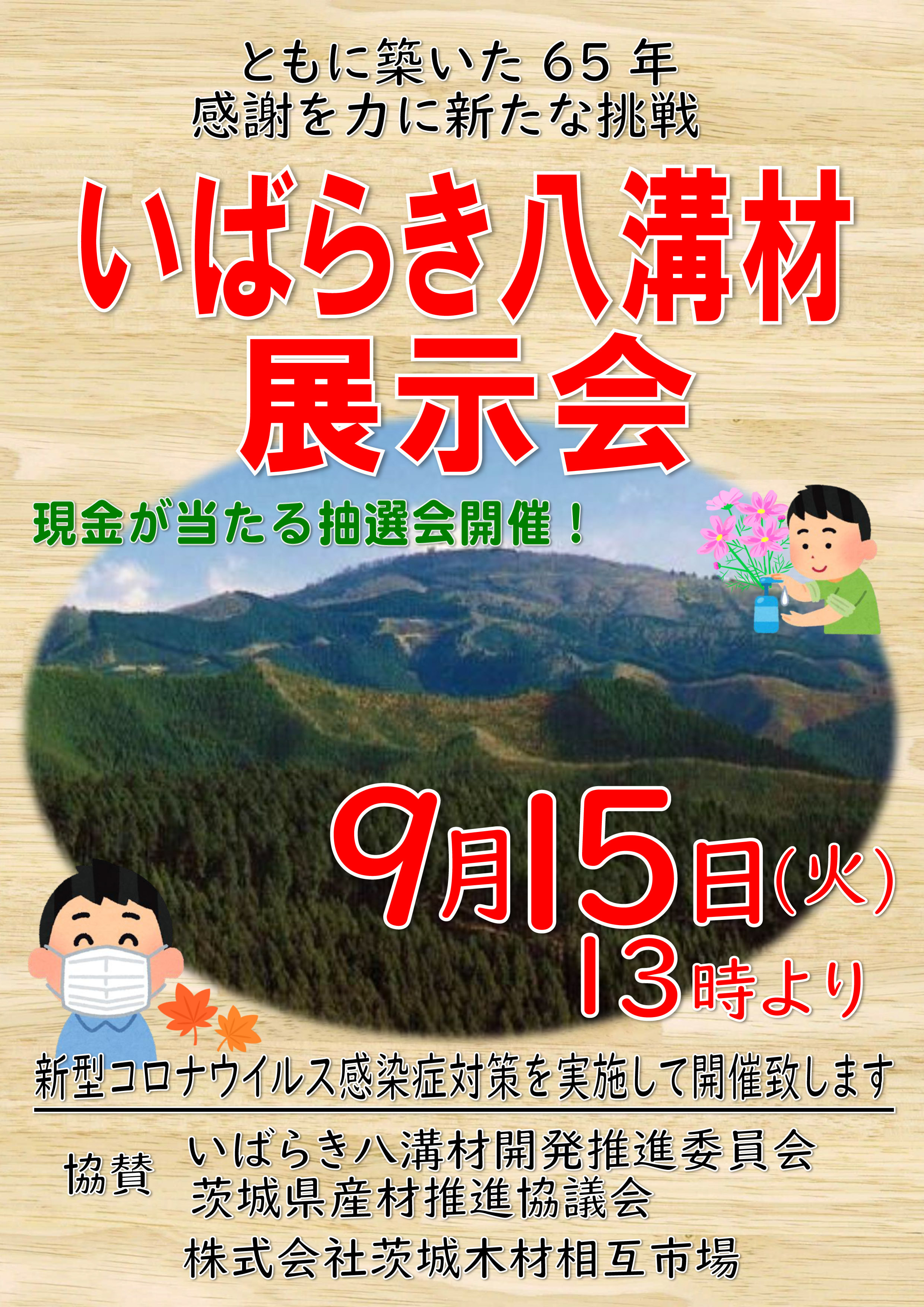 次回の記念市「いばらき八溝材展示会」のお知らせ