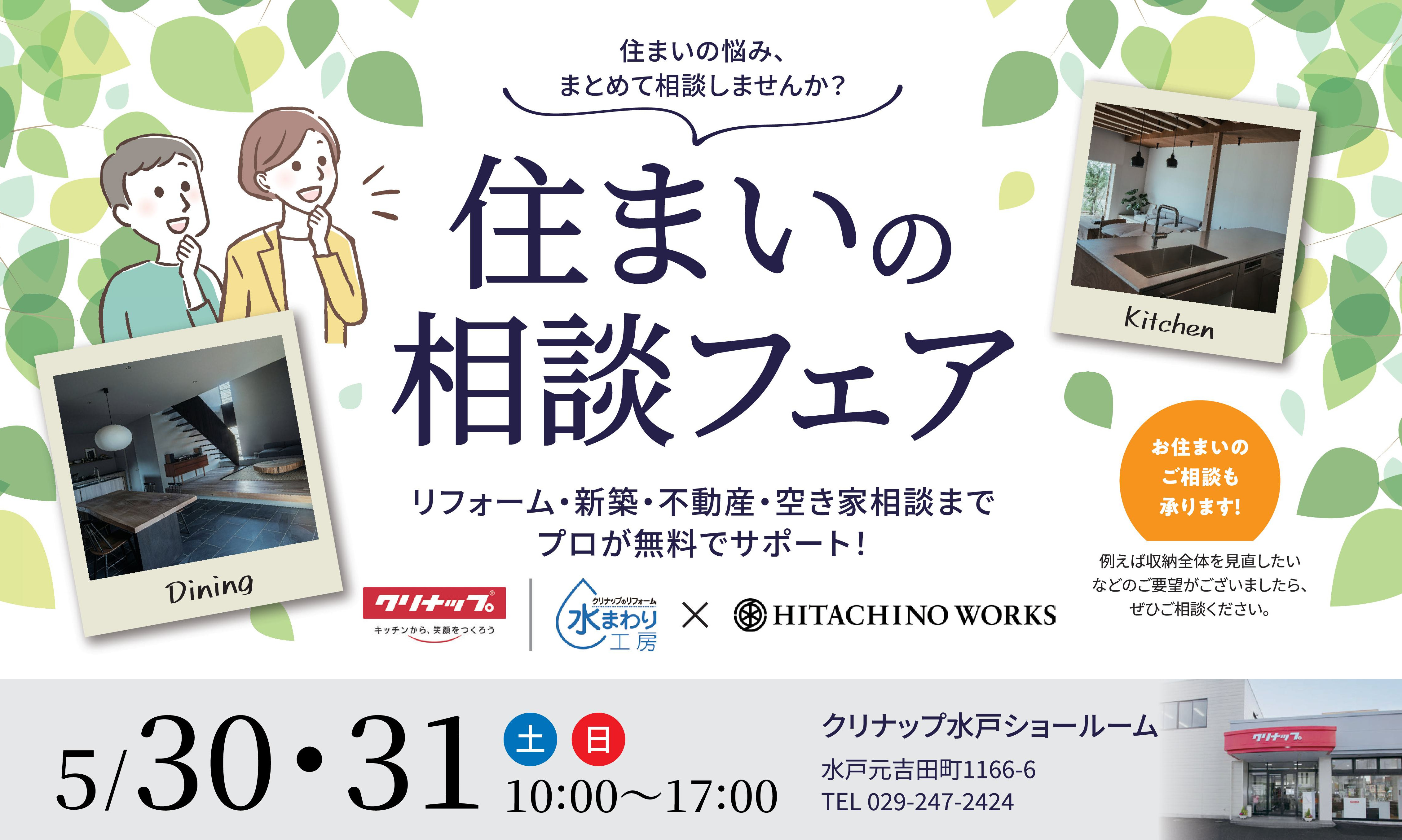 住まいの相談会