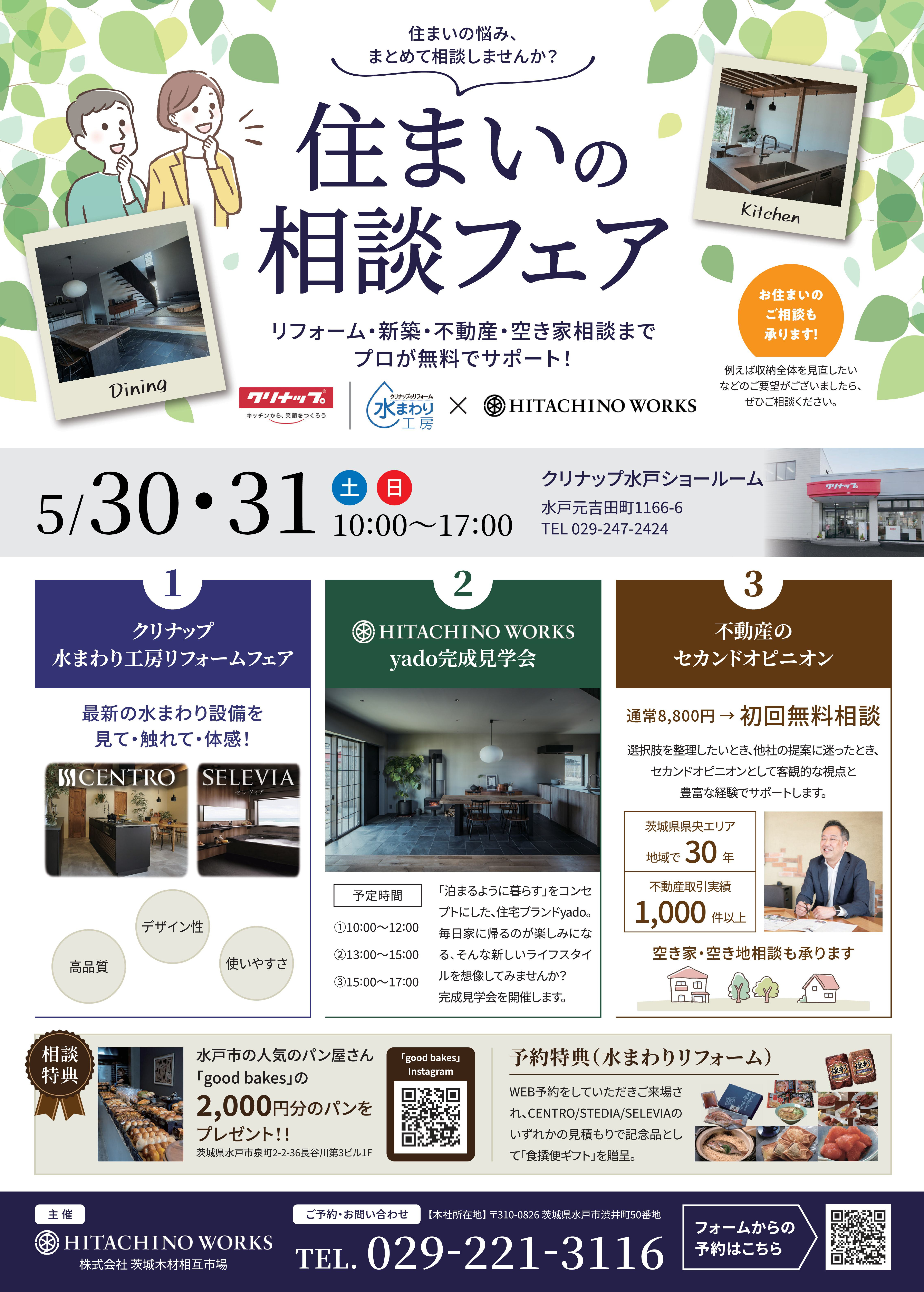 住まいの相談会